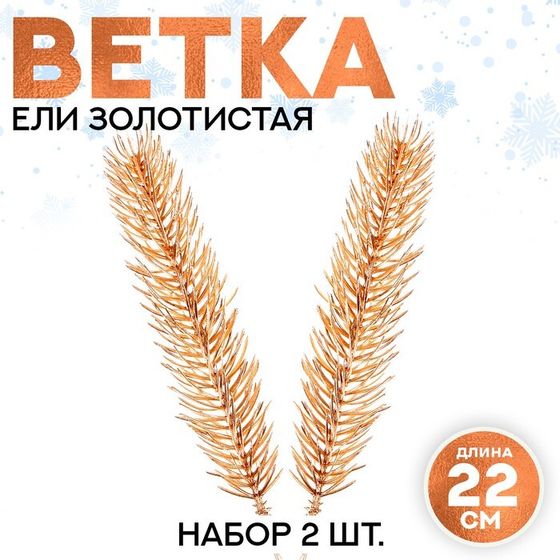 Декор «Веточка ели золотистая», набор 2 шт., размер 1 шт. — 22 × 4 см