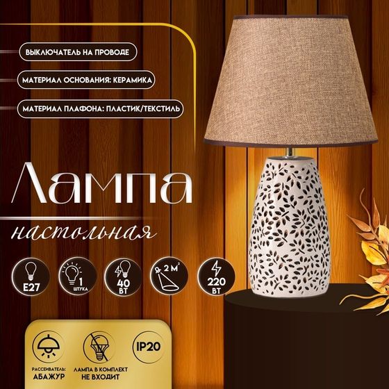 Настольная лампа с абажуром RISALUX «Мона», Е27, 40 Вт, 25×25×44 см