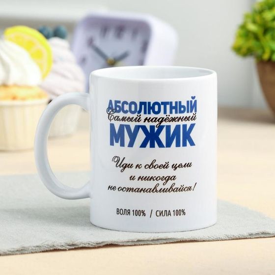 Кружка чайная керамическая &quot;Абсолютный мужик&quot; 320 мл,
