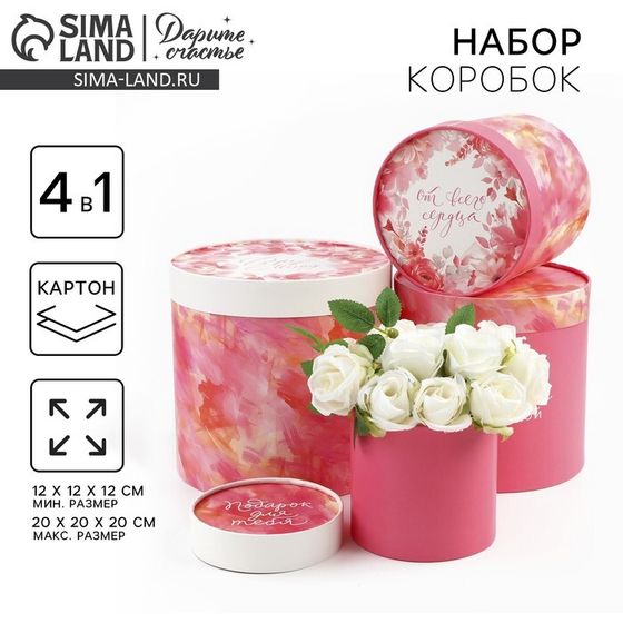 Набор шляпных коробок 4 в 1 «Для тебя», 12 х 12 х 12 - 20 х 20 х 20 см