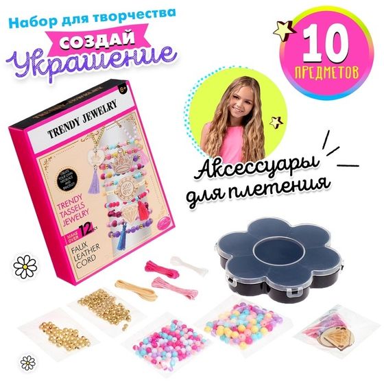 Набор для создания украшений «Бахрома»