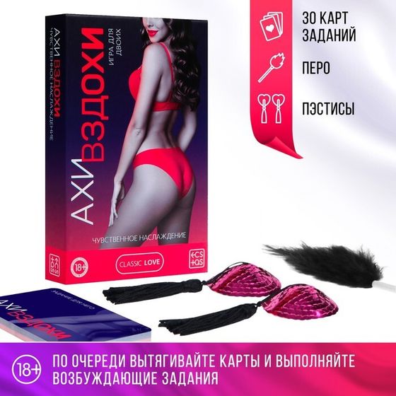 Секс-игра для двоих «Ахи вздохи. Чувственное наслаждение», 3 в 1 (30 карт, пэстисы, перо), 18+