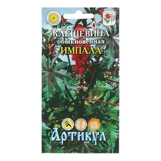 Семена Цветов Клещевина  &quot;Импала&quot;, 5 шт