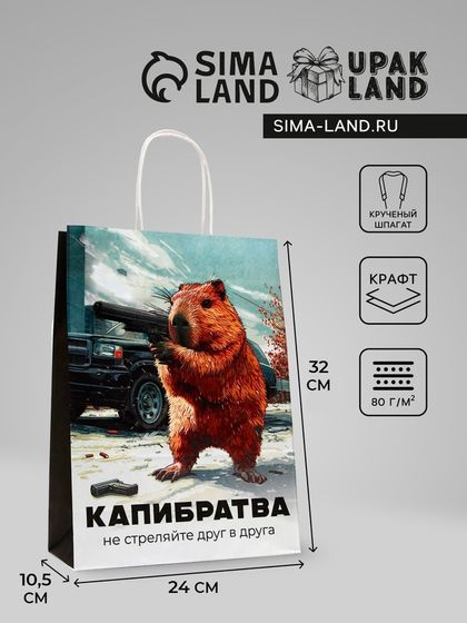 Пакет подарочный бумажный, &quot;Капибратва&quot;, 24 х 10,5 х 32 см