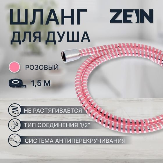 Душевой шланг ZEIN Z03PP, 150 см, с пластиковой конусообразной гайкой, ПВХ, розовый