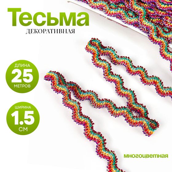 Тесьма многоцветная «Волна», ширина 1,5 см, в упаковке 25 м