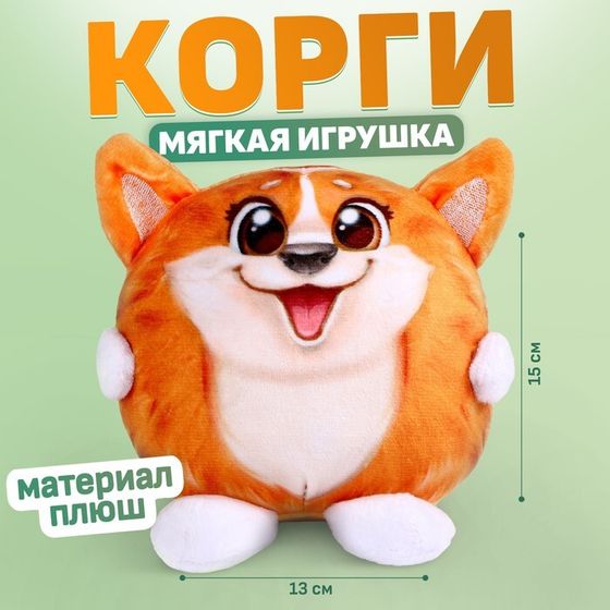 Мягкая игрушка «Корги», 15 см