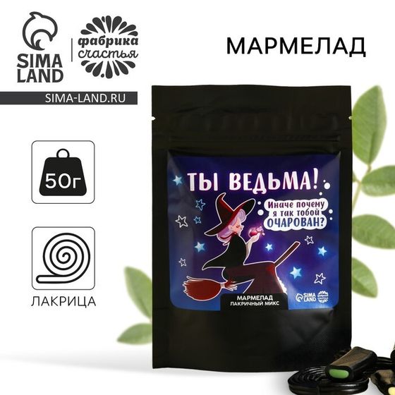 УЦЕНКА Мармелад лакрица микс в дой-паке &quot;Ты ведьма&quot;, 60 г