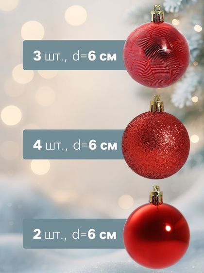 !09 Набор новогодних шаров (набор 9 штук) &quot;Камилла&quot; красный пластик d-6 см.