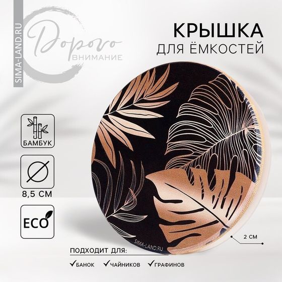 Крышка для ёмкостей бамбуковая «Тропики», 8.5 см, силиконовая прокладка