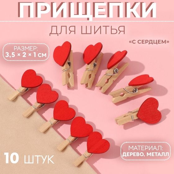 Прищепки для шитья «С сердцем», 3,5 × 2 × 1 см, 10 шт, цвет красный