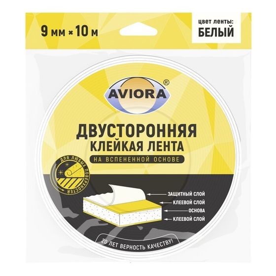 Двусторонняя клейкая лента Aviora, на вспененной основе, белая, 9 мм, 10 м