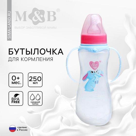 Бутылочку для кормления M&amp;B «Зайки: мамы и малыши», классическое горло, 250 мл., от 3 мес., приталенная, с ручками