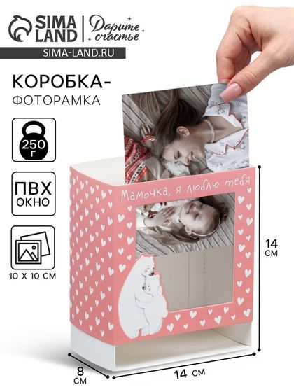 Коробка-фоторамка подарочная складная, упаковка, «Любимой маме», 14 х 14 х 8 см