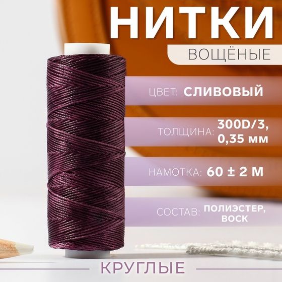 Нитки вощёные, плетёные, круглые, 300D/3, 0,35 мм, 60 ± 2 м, цвет сливовый