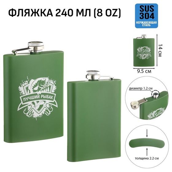 Фляжка для алкоголя «Рыбак», нержавеющая сталь, подарочная, армейская, 240 мл