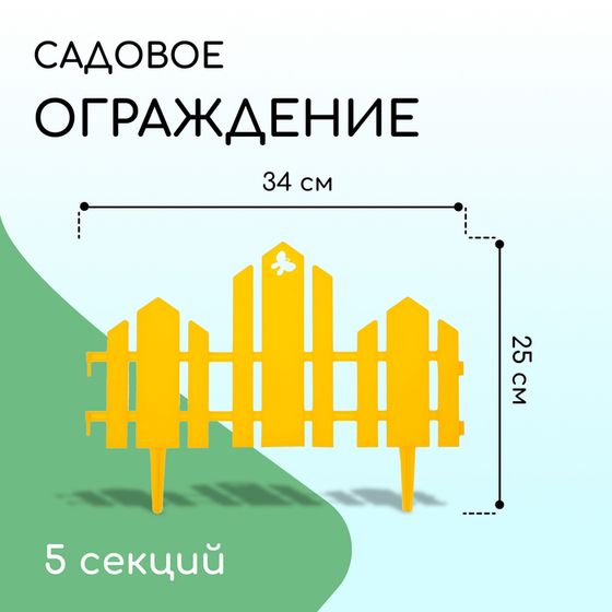 Ограждение декоративное, 25 × 170 см, 5 секций, пластик, жёлтое, «Чудный сад»