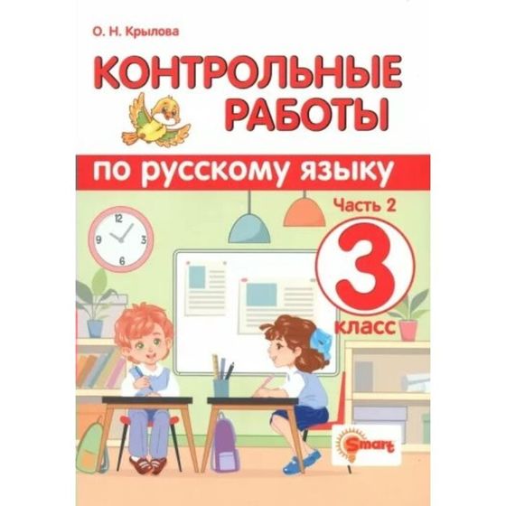 Русский язык. 3 класс. Контрольные работы. Часть 2. Крылова О.Н.