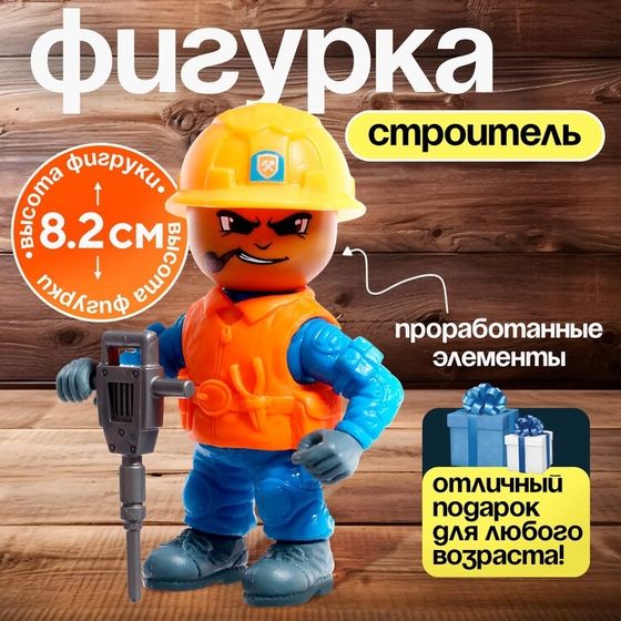 Фигурка - игрушка для мальчика «Строитель», МИКС