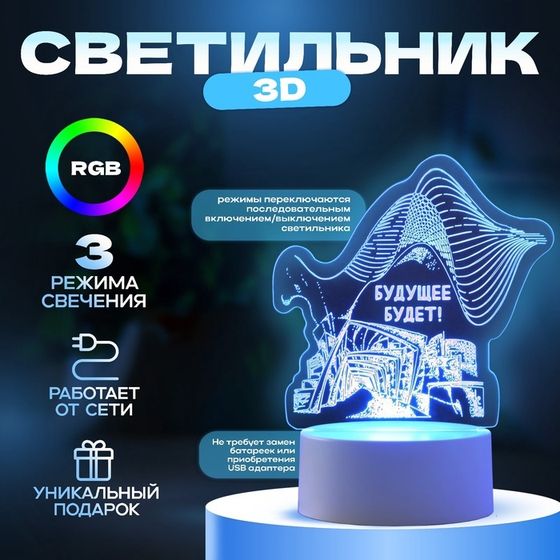 Светильник 3D ночник RISALUX «Будущее будет», LED RGB, от сети