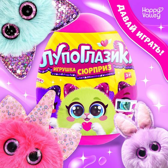 Игрушка-сюрприз «Лупоглазики», 11 см, МИКС