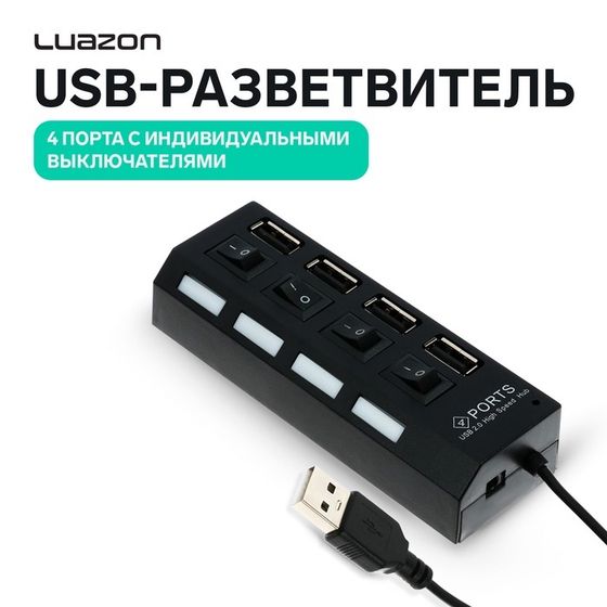 USB-разветвитель Luazon, 4 порта с индивидуальными выключателями, черный