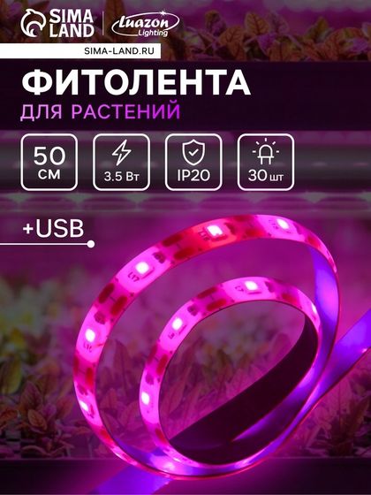 Фитолента для растений Luazon Lighting, светодиодная, 3.5 Вт, 0.5 м, IP20, 5 В, 60 LED/м, USB, SMD5050, мультиспектральная