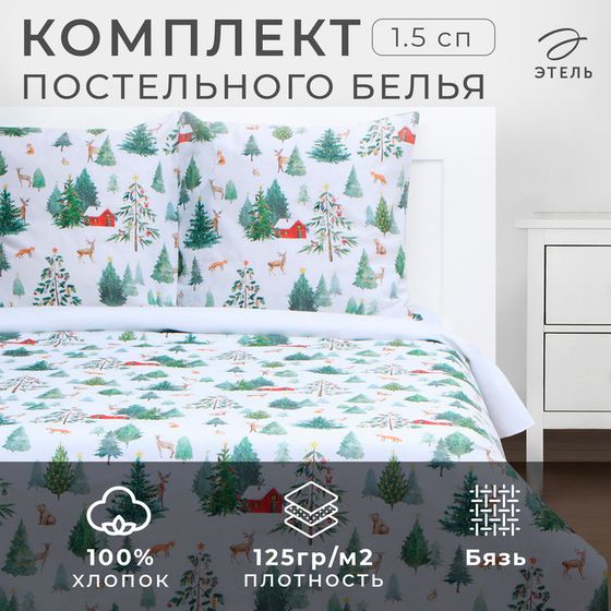 Новый год. Постельное бельё &quot;Этель&quot; 1.5 сп &quot;Домик в лесу&quot; 143х215 см,150х214 см, 70х70 см 2 шт,бязь 125 г/м2