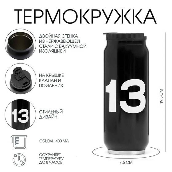 Термокружка, 400 мл, 13, сохраняет тепло 8 ч, 7.6×19.3 см