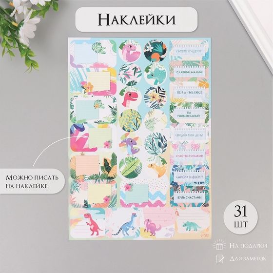 Наклейки на подарки &quot;Динозаврики&quot; 21х29,7 см