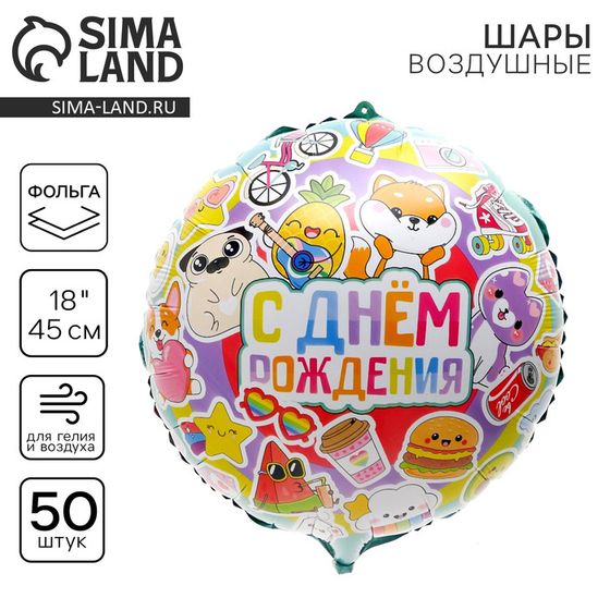 Воздушный шар фольгированный 18&quot; &quot;С Днем рождения&quot;, яркие стикеры, круг, набор 50 шт.