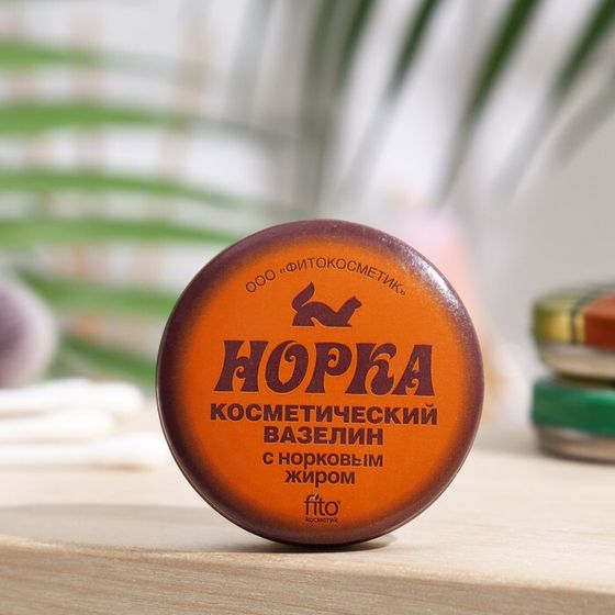 Вазелин косметический &quot;Норка&quot; с норковым жиром, 10 г