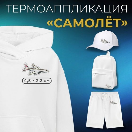 Термоаппликация «Самолёт», 4.5×2.2 см, фасовка 10 шт., белая