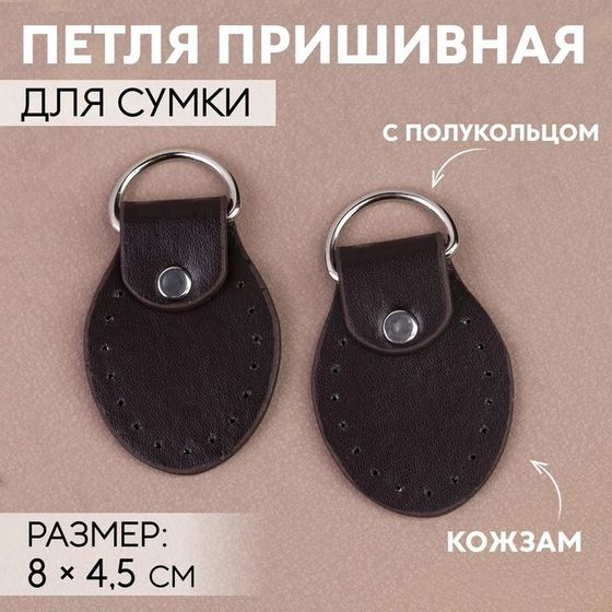 Петля пришивная для сумки, с полукольцом, пара, 8 × 4,5 см, цвет коричневый/серебряный