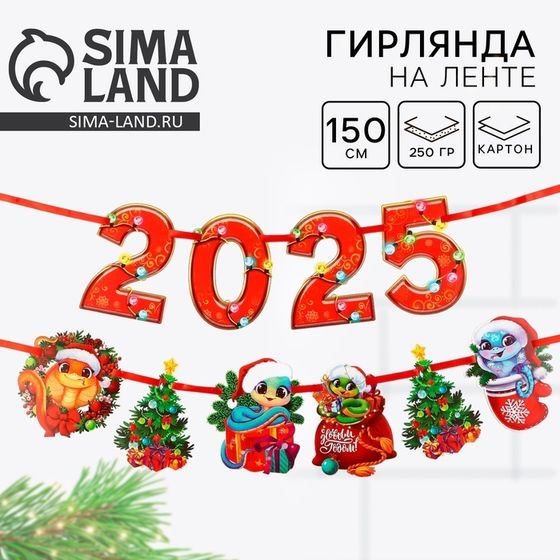 Гирлянда на ленте новогодняя «2025», на Новый год, длина 1,5 м