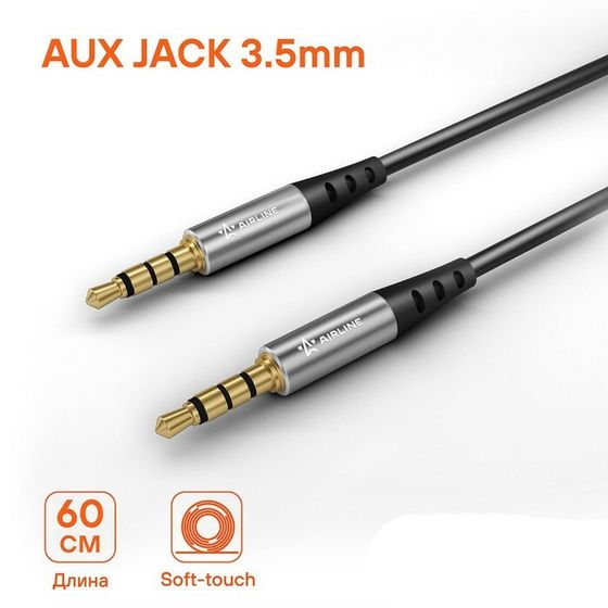 Кабель Airline AUX 3.5 mm Jack - 3.5 mm Jack 0,6м, черный