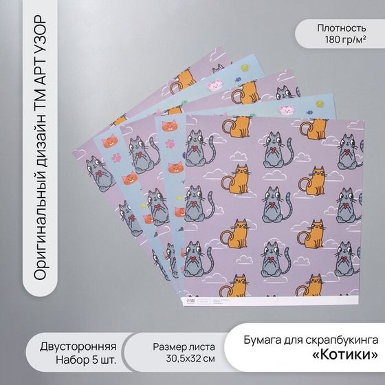 Бумага для скрапбукинга двусторонняя &quot;Котики&quot; плотность 180 гр набор 5 шт 30,5х32 см