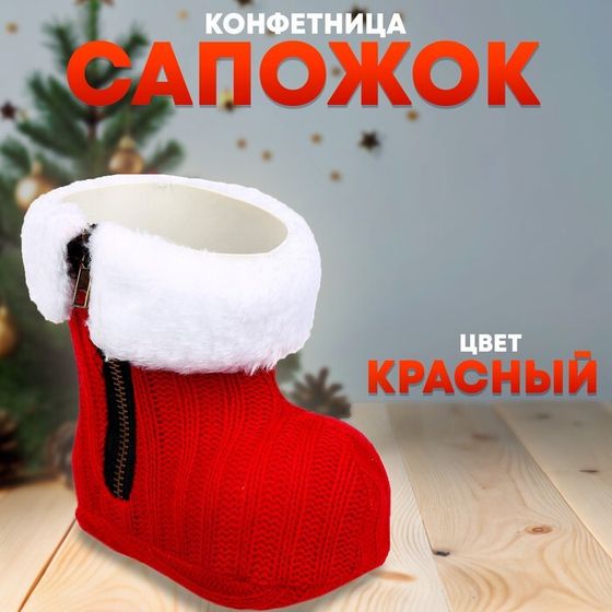 Новый год! Конфетница «Сапожок», цвет красный