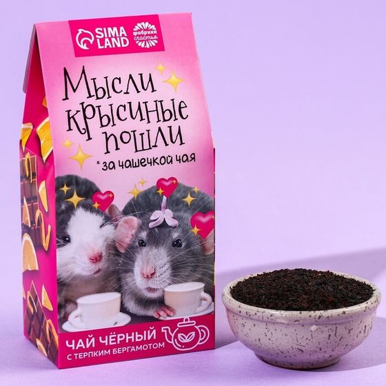 Чай чёрный «Мысли крысиные пошли», вкус: ваниль-карамель, 50 г.