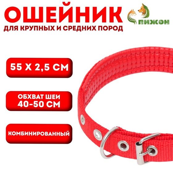 Ошейник &quot;Комфорт&quot; комбинированный, 55 х 2,5 см, ОШ 40-50 см, красный