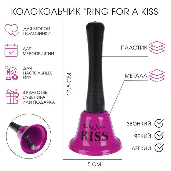 Колокольчик металлический, звонок настольный &quot;Ring for a kiss&quot;, 5 х 5 х 12.5 см