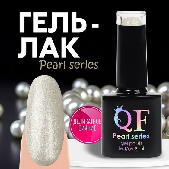 Гель лак для ногтей «PEARL SERIES», 3-х фазный, 8 мл, LED/UV, цвет (88)