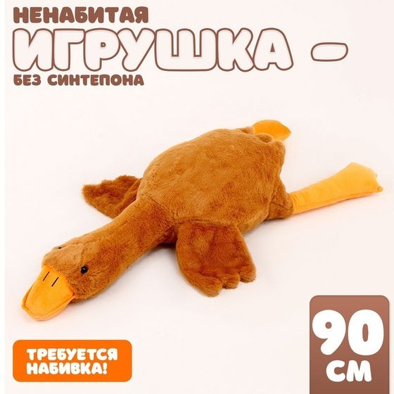 Шкурка мягкой игрушки &quot;Гусь&quot;, 90 см, цвет бежевый