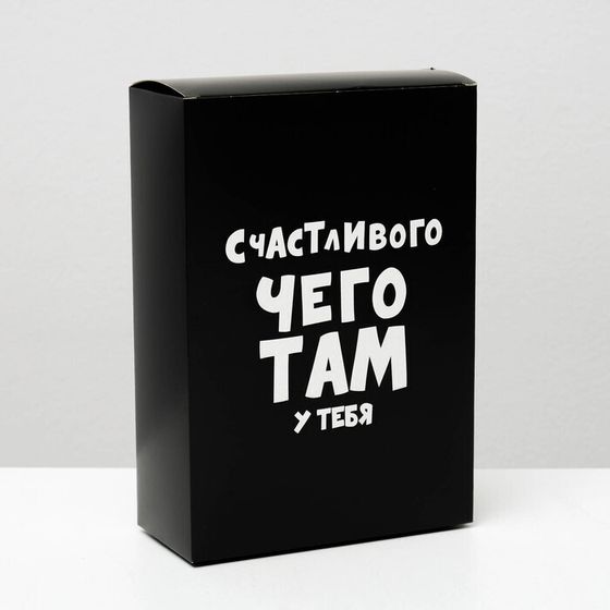 !Коробка складная с приколами «Счастливого чего там у тебя», 2 штуки, 16 × 23 × 7,5 см