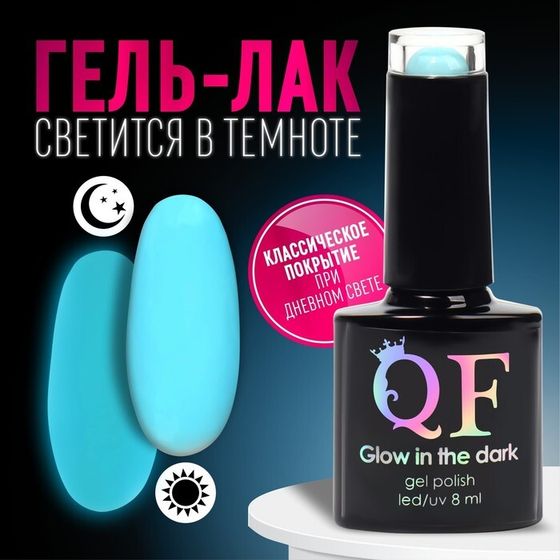 Гел лак для ногтей «GLOW IN THE DARK», 3-х фазный, 8 мл, LED/UV, люминесцентный, цвет голубой (15)