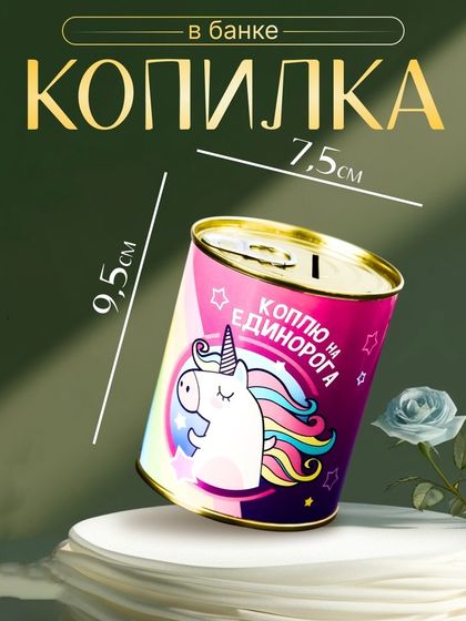 Копилка для денег «Банка. Коплю на единорога», металл, 7.3×9.5 см