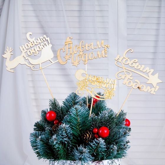 !09 Набор из 4-х штук - Топпер "С Новым Годом" без покраски, микс