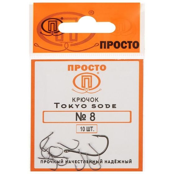 Крючки Tokyo sode, №8, 10 шт.