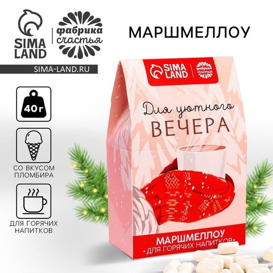 Новый год! Маршмеллоу для напитков «Для уютного вечера», со вкусом пломбира, 40 г.