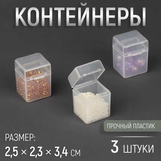 Контейнеры для хранения мелочей, 2,5 × 2,3 × 3,4 см, 3 шт, цвет прозрачный